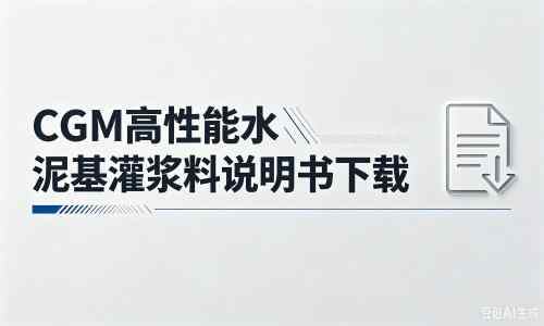 新兴厂家：CGM高性能水泥基灌浆料说明书PDF（纯白无LOGO）