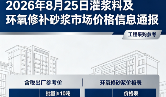 新兴2026年8月25日灌浆料及环氧修补砂浆市场价格信息通报